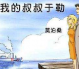 我的叔叔于勒缩写400字作文