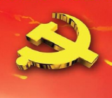 2019廉政党课|廉政党课教案