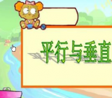 平行与垂直教案