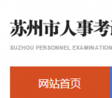 苏州人亊考试网官网