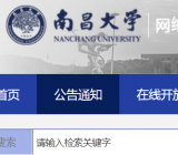 南昌大学网络教学平台 http://ncu.fanya.chaoxing.com/portal