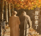 《当你老了》朗诵作品