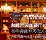 咖啡之翼加盟费多少咖啡之翼_咖啡之翼加盟费条件