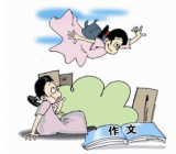 教资综合素质作文万能素材