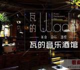 胡桃里音乐酒馆加盟_音乐酒馆加盟排行榜