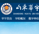 山东华宇工学院 http://www.huayu.edu.cn/#