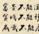 富贵不能淫原文及翻译