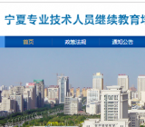 宁夏专业技术人员服务平台 http://nxzj.chinahrt.com/