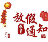 春节放假通知 春节放假安排