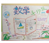 数学手抄报 数学手抄报简单又漂亮