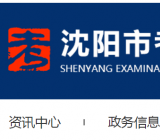 沈阳考试院 http://www.sysksy.cn/