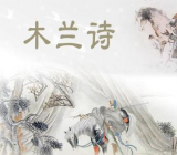 木兰诗 木兰诗原文