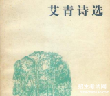 艾青诗选主要内容概括_艾青诗选每首概括