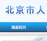 北京人亊考试网官网