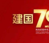 祖国七十周年作文