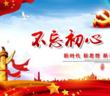 牢记初心使命心得体会