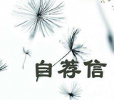 临床医生自荐信范文|自荐信范文