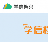 学籍档案查询系统官网 https://my.chsi.com.cn/archive/index.jsp