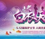 女朋友护士节祝福 对女朋友护士节祝福