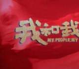 关于我和我的祖国的作文