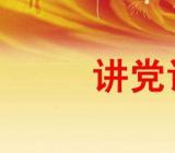 讲党课材料3篇
