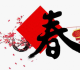 关于过春节的作文