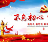 不忘初心牢记使命测试题答案