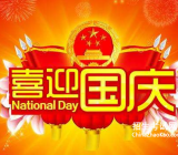 [国庆节是几月几日]国庆节贺词