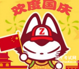 【2019年国庆节放假安排】国庆节快递放假吗