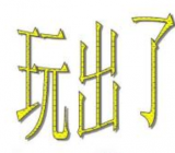 玩也能玩出名堂作文600字