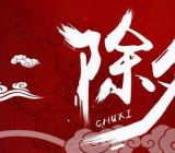 关于除夕之夜的作文 小学生作文除夕之夜