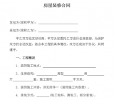 室内装修合同范本(免费下载)