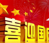 【优秀日记大全100字】国庆节日记100字大全