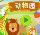 小小动物园作文400字