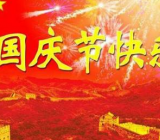 国庆节作文800字作文_小学生国庆节的作文