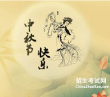 有关中秋节的诗句_有关中秋节的诗 与中秋节有关的诗句