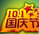 国庆节的来历20字|国庆节的来历和习俗