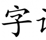 一月七日打一字谜