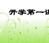 开学第一课歌曲|开学第一课的作文