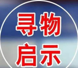 寻物启事英语作文