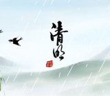 清明节习俗 清明节的习俗