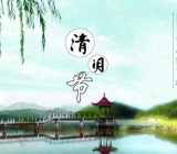 清明节放假安排 2020年清明节放假安排