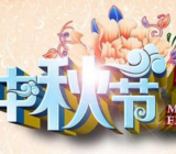 【关于中秋节的英语作文】英语作文中秋节