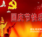 国庆节祝福语|国庆节祝福 国庆节短信祝福