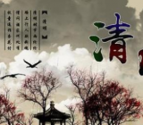 清明节的诗句 关于清明节的诗句