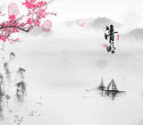 清明节是农历几月几日