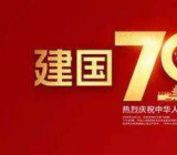 新中国成立70周年作文素材三篇
