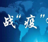 有关疫情的作文