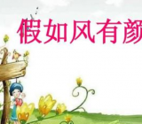 假如风有颜色作文(5篇)