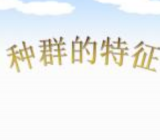 “种群的特征”的说课稿